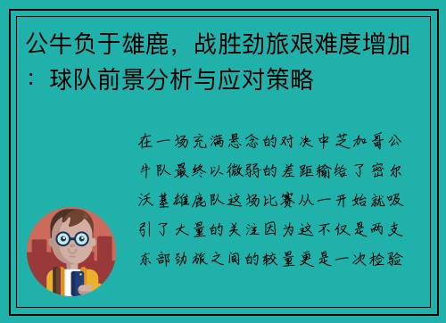 公牛负于雄鹿，战胜劲旅艰难度增加：球队前景分析与应对策略