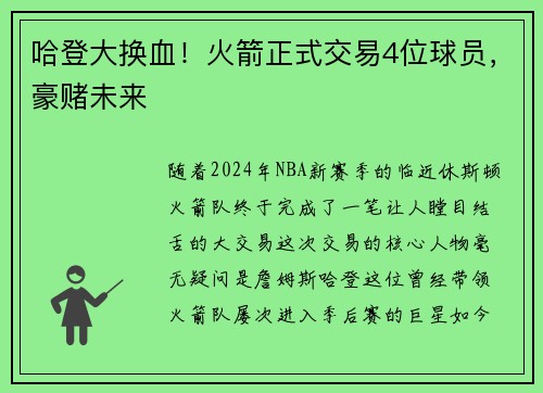 哈登大换血！火箭正式交易4位球员，豪赌未来
