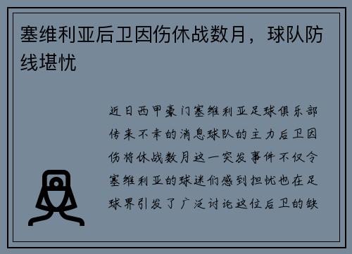塞维利亚后卫因伤休战数月，球队防线堪忧