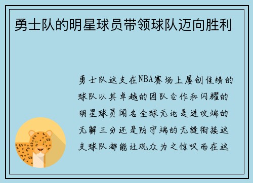 勇士队的明星球员带领球队迈向胜利