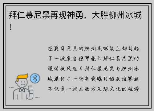 拜仁慕尼黑再现神勇，大胜柳州冰城！