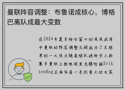 曼联阵容调整：布鲁诺成核心，博格巴离队成最大变数