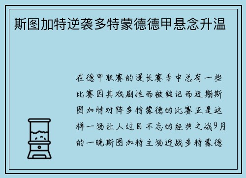 斯图加特逆袭多特蒙德德甲悬念升温