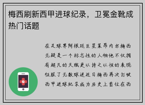 梅西刷新西甲进球纪录，卫冕金靴成热门话题