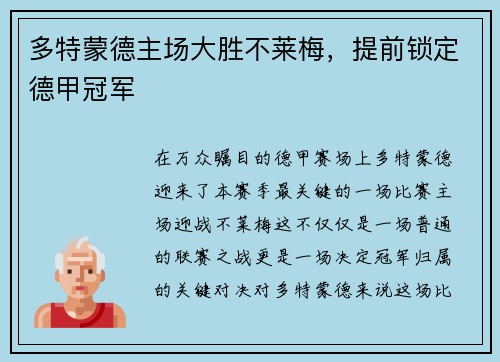 多特蒙德主场大胜不莱梅，提前锁定德甲冠军
