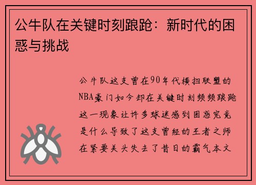 公牛队在关键时刻踉跄：新时代的困惑与挑战