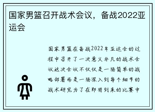 国家男篮召开战术会议，备战2022亚运会