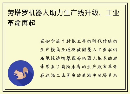 劳塔罗机器人助力生产线升级，工业革命再起