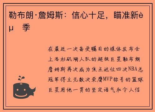 勒布朗·詹姆斯：信心十足，瞄准新赛季