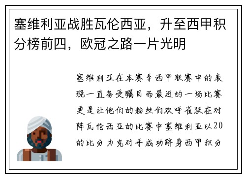 塞维利亚战胜瓦伦西亚，升至西甲积分榜前四，欧冠之路一片光明