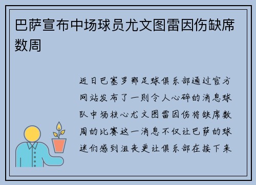 巴萨宣布中场球员尤文图雷因伤缺席数周