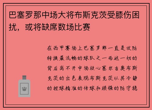 巴塞罗那中场大将布斯克茨受膝伤困扰，或将缺席数场比赛