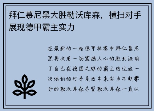 拜仁慕尼黑大胜勒沃库森，横扫对手展现德甲霸主实力