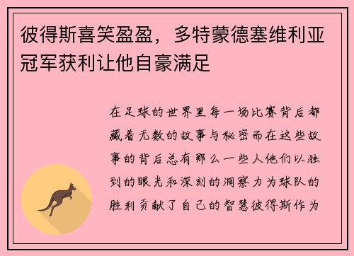 彼得斯喜笑盈盈，多特蒙德塞维利亚冠军获利让他自豪满足