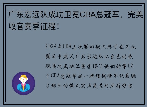 广东宏远队成功卫冕CBA总冠军，完美收官赛季征程！