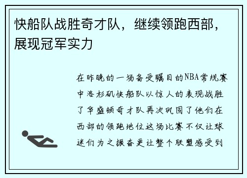 快船队战胜奇才队，继续领跑西部，展现冠军实力