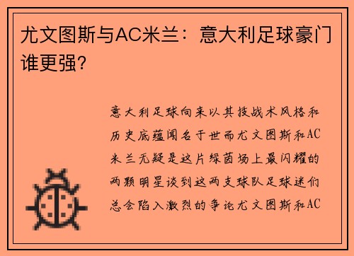 尤文图斯与AC米兰：意大利足球豪门谁更强？