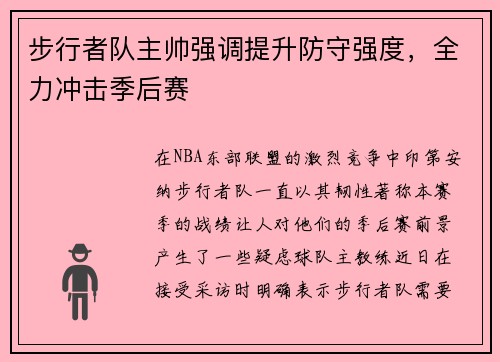 步行者队主帅强调提升防守强度，全力冲击季后赛