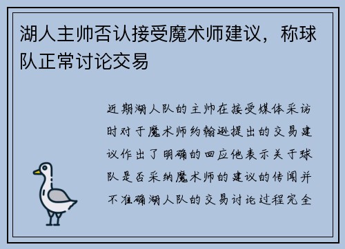 湖人主帅否认接受魔术师建议，称球队正常讨论交易