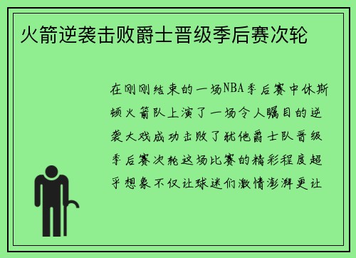 火箭逆袭击败爵士晋级季后赛次轮