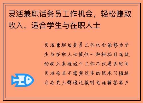 灵活兼职话务员工作机会，轻松赚取收入，适合学生与在职人士