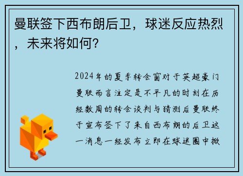曼联签下西布朗后卫，球迷反应热烈，未来将如何？