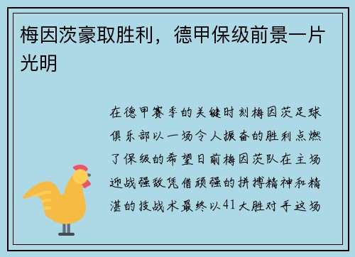 梅因茨豪取胜利，德甲保级前景一片光明