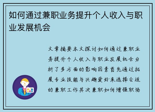 如何通过兼职业务提升个人收入与职业发展机会