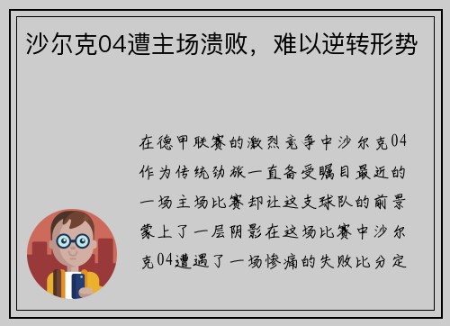 沙尔克04遭主场溃败，难以逆转形势