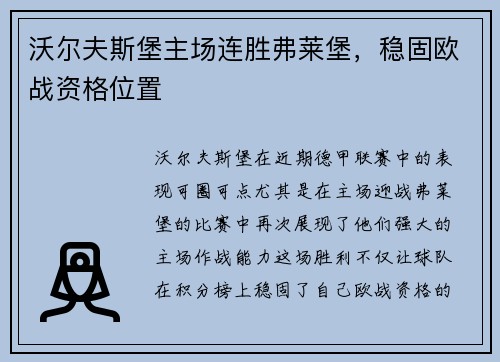 沃尔夫斯堡主场连胜弗莱堡，稳固欧战资格位置