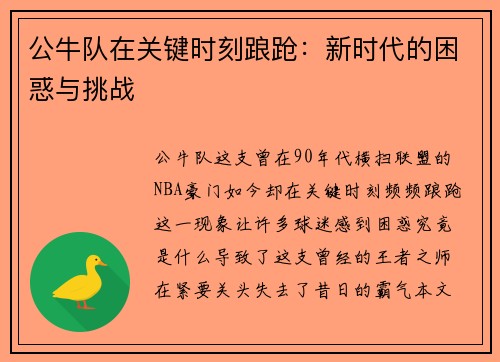 公牛队在关键时刻踉跄：新时代的困惑与挑战