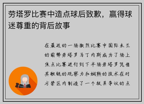 劳塔罗比赛中造点球后致歉，赢得球迷尊重的背后故事