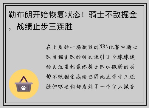 勒布朗开始恢复状态！骑士不敌掘金，战绩止步三连胜