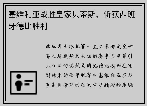 塞维利亚战胜皇家贝蒂斯，斩获西班牙德比胜利
