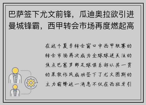 巴萨签下尤文前锋，瓜迪奥拉欲引进曼城锋霸，西甲转会市场再度燃起高潮