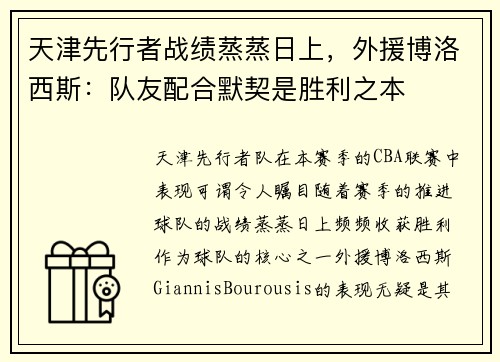 天津先行者战绩蒸蒸日上，外援博洛西斯：队友配合默契是胜利之本