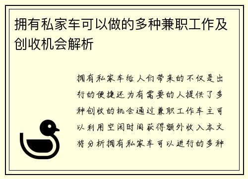 拥有私家车可以做的多种兼职工作及创收机会解析