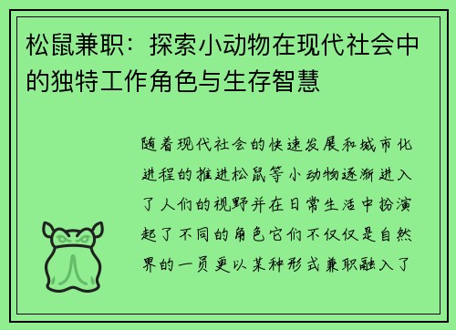 松鼠兼职：探索小动物在现代社会中的独特工作角色与生存智慧