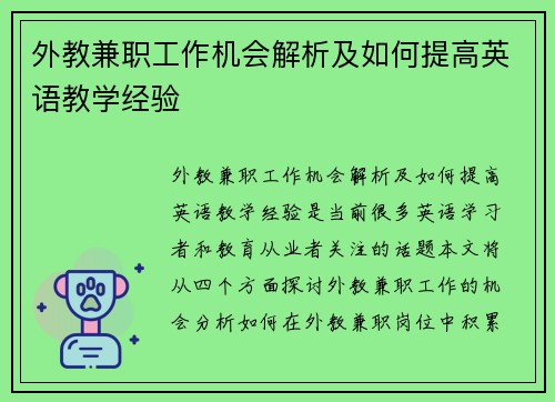 外教兼职工作机会解析及如何提高英语教学经验