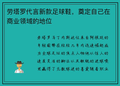劳塔罗代言新款足球鞋，奠定自己在商业领域的地位