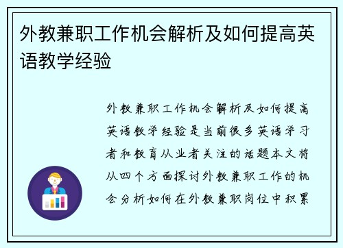 外教兼职工作机会解析及如何提高英语教学经验
