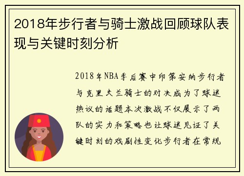 2018年步行者与骑士激战回顾球队表现与关键时刻分析