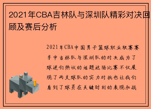 2021年CBA吉林队与深圳队精彩对决回顾及赛后分析