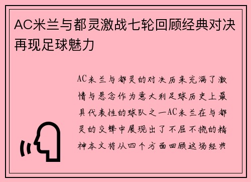 AC米兰与都灵激战七轮回顾经典对决再现足球魅力