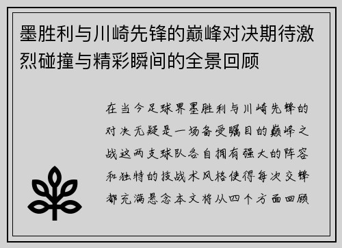 墨胜利与川崎先锋的巅峰对决期待激烈碰撞与精彩瞬间的全景回顾