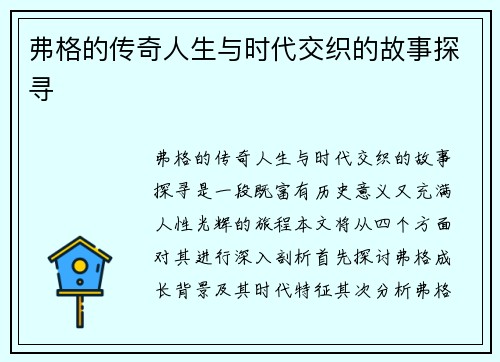弗格的传奇人生与时代交织的故事探寻