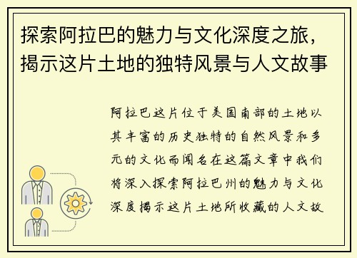 探索阿拉巴的魅力与文化深度之旅，揭示这片土地的独特风景与人文故事