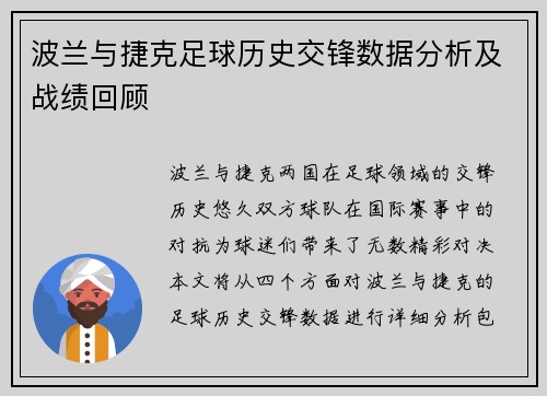 波兰与捷克足球历史交锋数据分析及战绩回顾