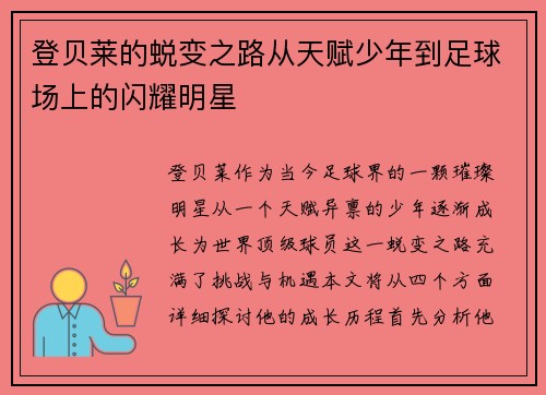 登贝莱的蜕变之路从天赋少年到足球场上的闪耀明星
