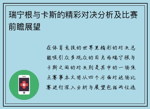 瑞宁根与卡斯的精彩对决分析及比赛前瞻展望
